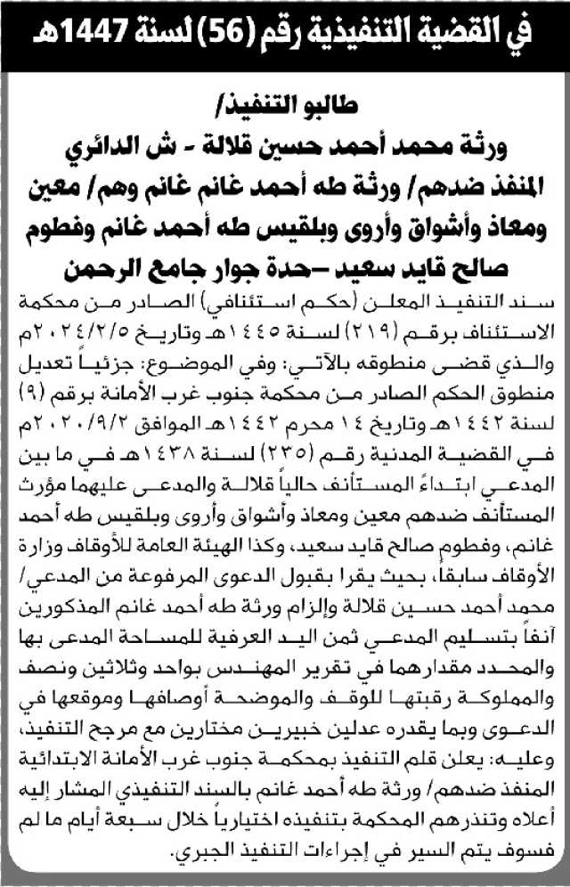 تعلن محكمة الاستئناف بالأمانة عن تعديل منطوق الحكم للمنفذ ضدهم/ ورثة طه أحمد غانم
