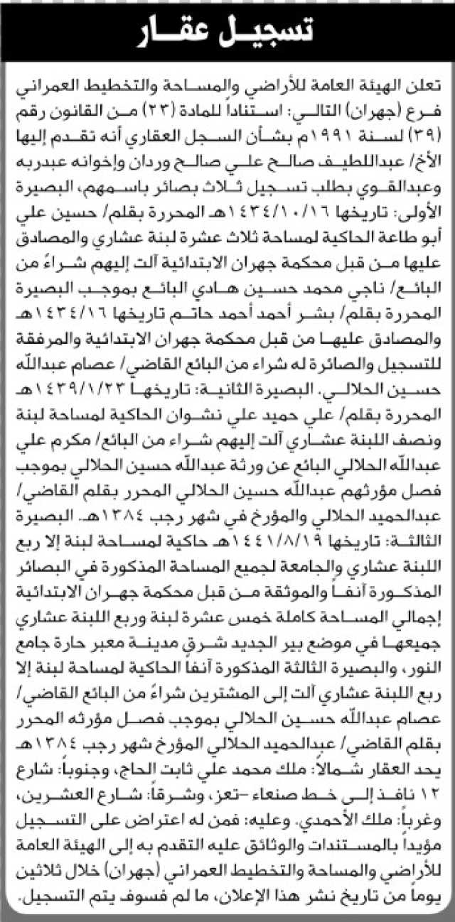 تعلن الهيئة العامة للأراضي بأن الأخ/ عبدالله وردان واخوانه تقدموا إليها بطلب تسجيل بصائر