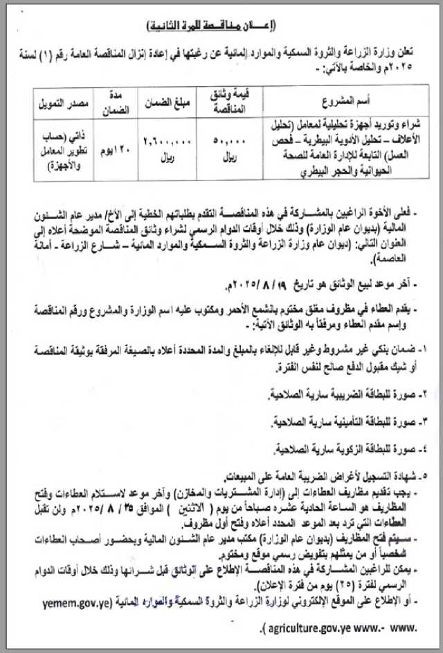 تعلن وزارة الزراعة والثروة السمكية والموارد المائية عن رغبتها في إعادة إنزال المناقصة العامة رقم (1) لسنة 2025م