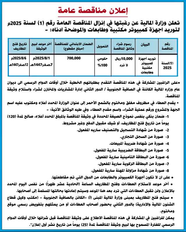 تعلن وزارة المالية عن رغبتها في إنزال مناقصة عامة رقم (1)
