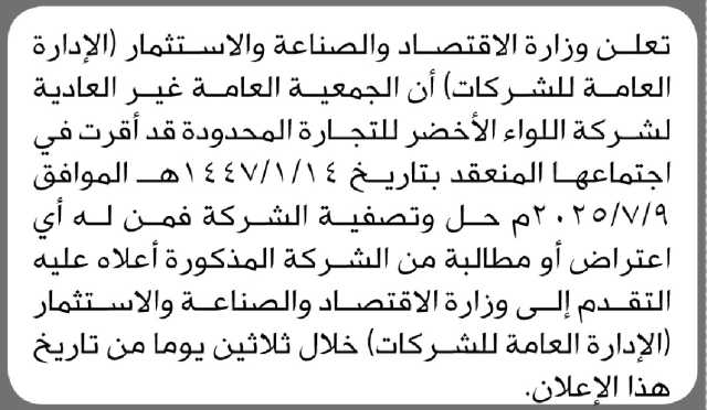 تعلن وزارة الاقتصاد والصناعة والاستثمار عن حل وتصفية شركة اللواء الأخضر للتجارة