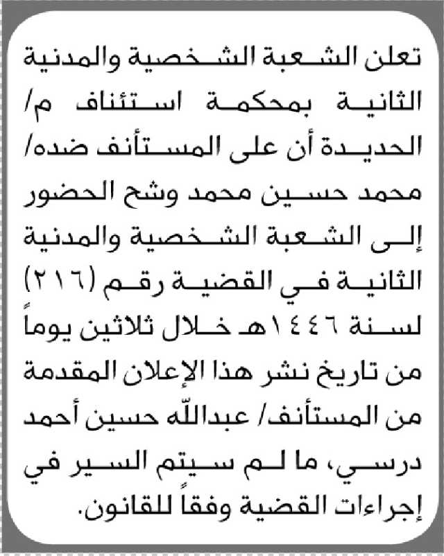 تعلن محكمة استئناف م/الحديدة بأن على المستأنف ضده/ محمد حسين وشح الحضور إلى المحكمة
