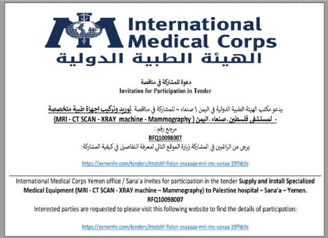 يدعو مكتب الهيئة الطبية الدولية في اليمن صنعاء للمشاركة في مناقصة عامة
