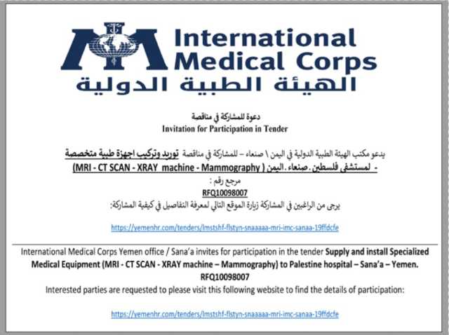 يدعو مكتب الهيئة الطبية الدولية في اليمن صنعاء للمشاركة في مناقصة عامة