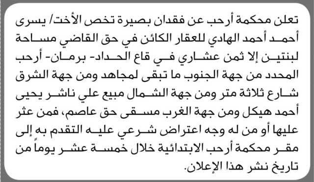 تعلن محكمة أرحب عن فقدان بصيرة تخص الأخت/ يسرى أحمد الهادي