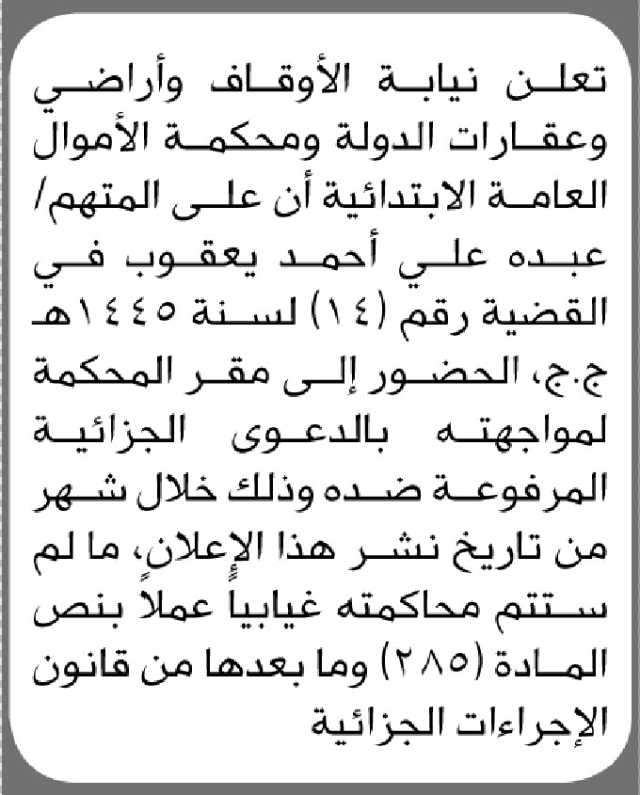 تعلن نيابة الأوقاف وأراضي وعقارات الدولة ومحكمة الأموال العامة الابتدائية أن على المتهم/ عبده يعقوب الحضور إلى المحكمة