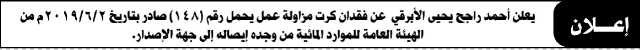 يعلن أحمد راجح الأبرقي عن فقدان كرت مزاولة عمل