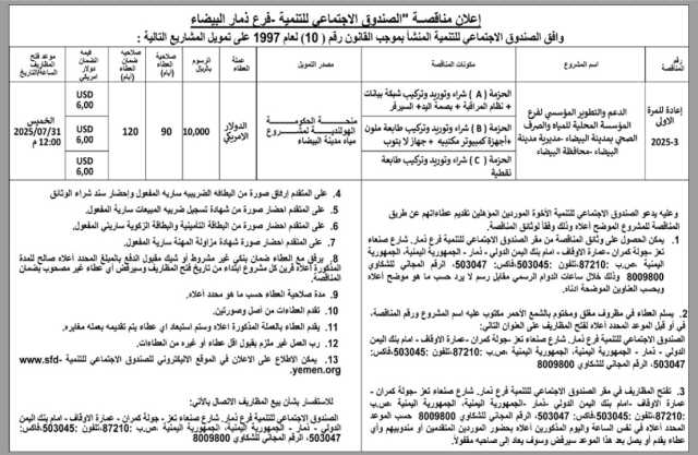 يعلن الصندوق الإجتماعي للتنمية فرع ذمار البيضاء عن رغبته في إنزال مناقصة عامة