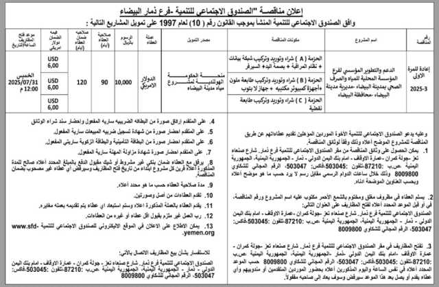 يعلن الصندوق الإجتماعي للتنمية فرع ذمار البيضاء عن رغبته في إنزال مناقصة عامة