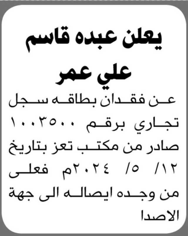 يعلن عبده قاسم علي عن فقدان بطاقة سجل تجاري