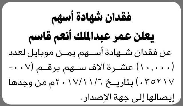 يعلن عمر عبدالملك أنعم عن فقدان شهادة أسهم يمن موبايل