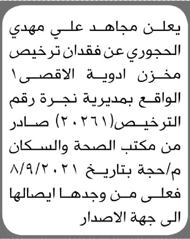 يعلن مجاهد الحجوري عن فقدان ترخيص مخزن أدوية
