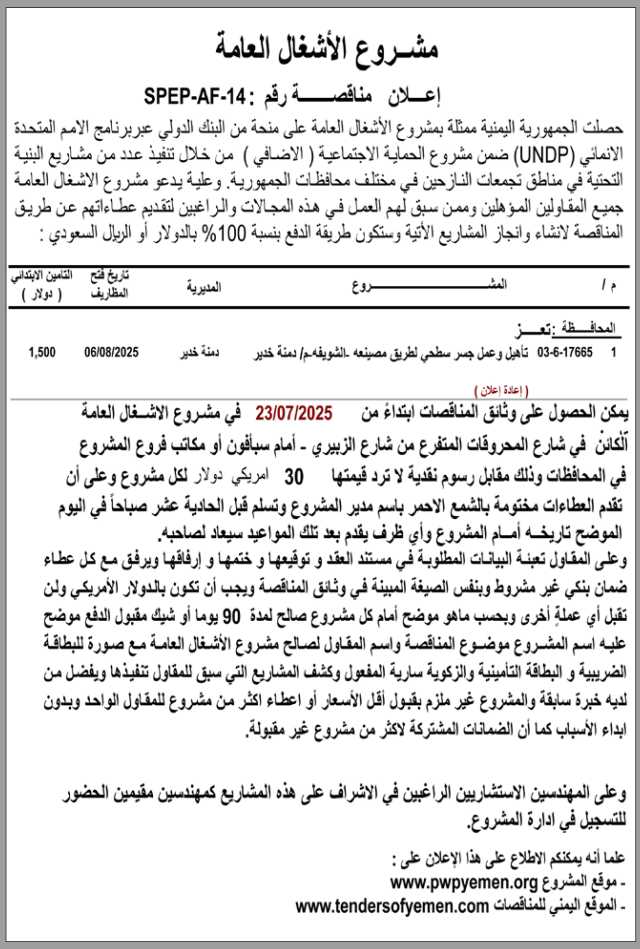 يعلن مشروع الأشغال العامة عن مناقصة عامة