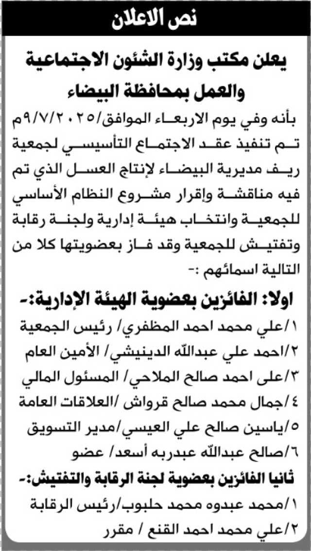 يعلن مكتب الشؤون الاجتماعية عن نتائج الاجتماع التأسيسي لجمعية ريف مديرية البيضاء لإنتاج العسل