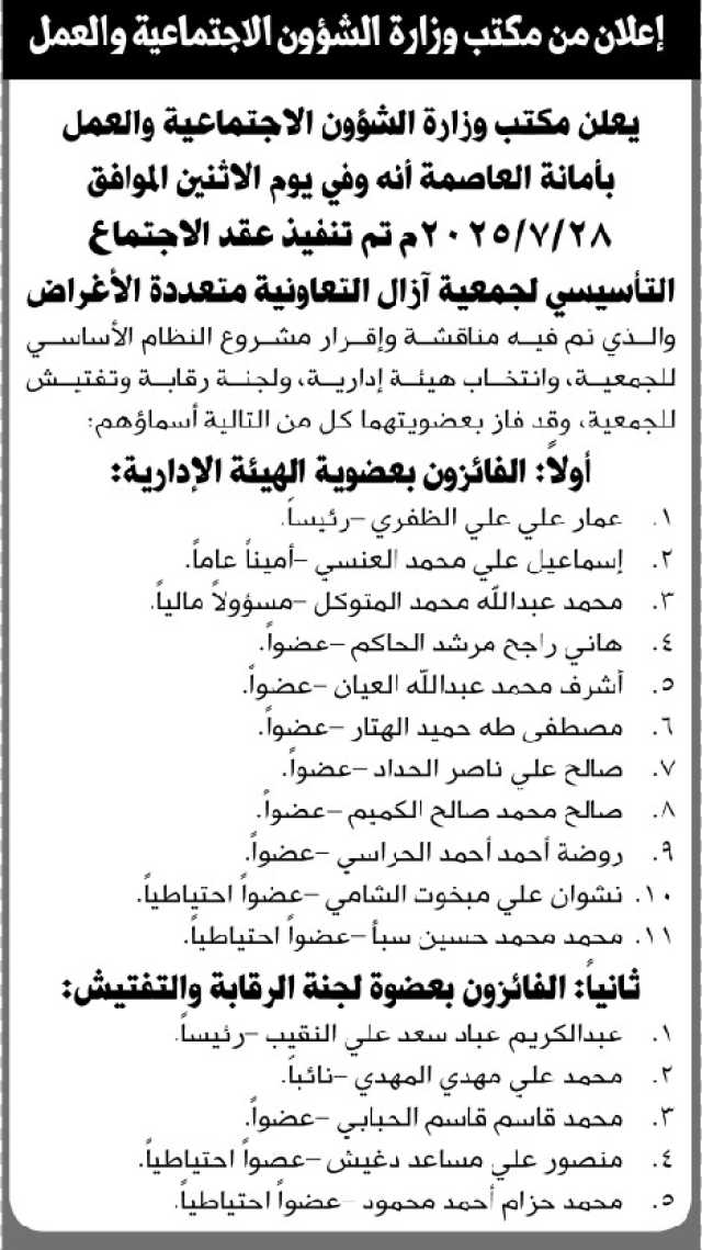 يعلن مكتب الشؤون الاجتماعية بالأمانة عند نتائج الاجتماع التأسيسي لجمعية آزال التعاونية