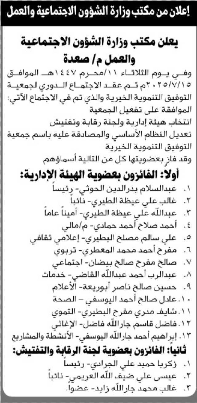 يعلن مكتب الشئون الاجتماعية عن نتائج الاجتماع التأسيسي لجمعية قاع جهران