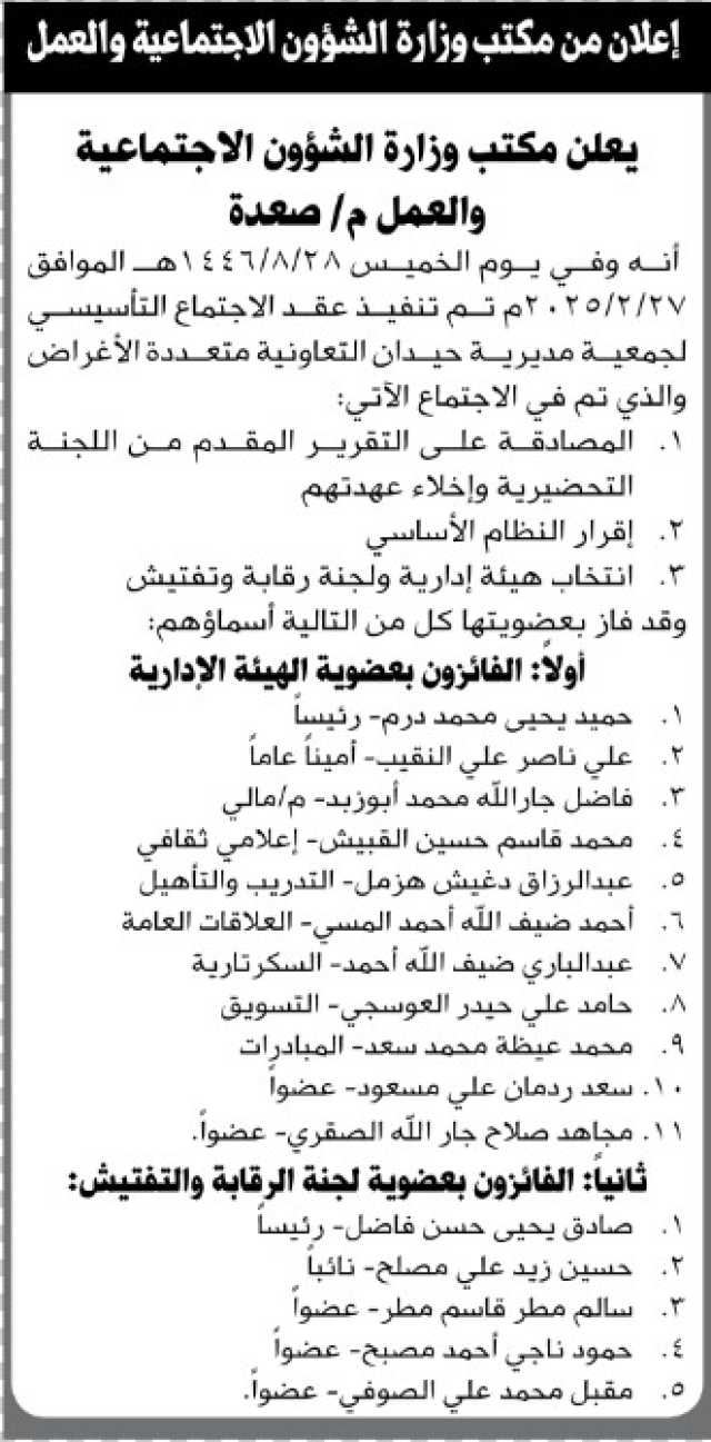 يعلن مكتب الشئون الاجتماعية م صعدة عن نتائج الاجتماع الدوري لجمعية مديرية حيدان التعاونية