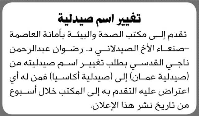 يعلن مكتب الصحة بالأمانة أن الأخ الصيدلاني د. رضوان القدسي تقدم بطلب تغيير اسم صيدليته