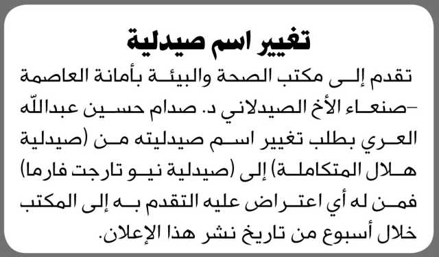 يعلن مكتب الصحة بالأمانة أن الأخ الصيدلاني د. صدام العري تقدم بطلب تغيير اسم صيدليته