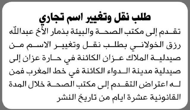 يعلن مكتب الصحة بذمار أن الأخ عبدالله الخولاني تقدم بطلب تغيير اسم صيدليته
