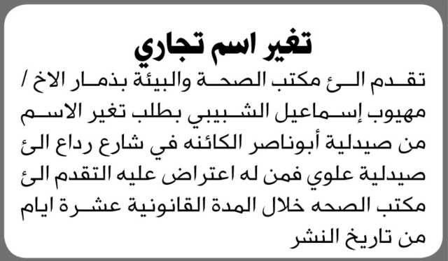 يعلن مكتب الصحة بمحافظة ذمار أن الأخ مهيوب الشبيبي تقدم بطلب تغيير اسم صيدلية