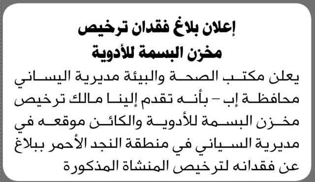 يعلن مكتب الصحة م إب عن فقدان ترخيص مخزن البسمة للأدوية