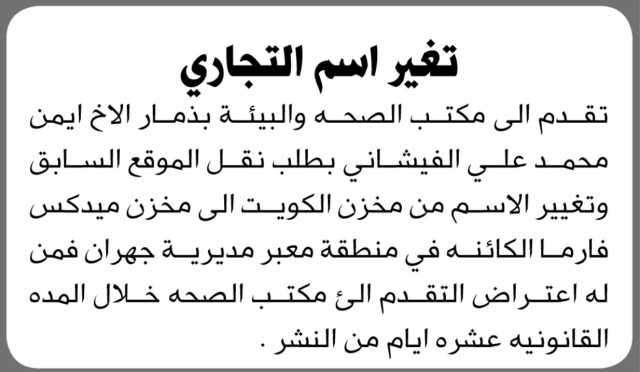 يعلن مكتب الصحة م ذمار أن الأخ أيمن محمد الفيشاني تقدم بطلب نقل موقع وتغيير اسم المخزن