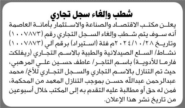 يعلن مكتب الاقتصاد بالأمانة عن تنازل عن الاسم التجاري ريفلكت فارما