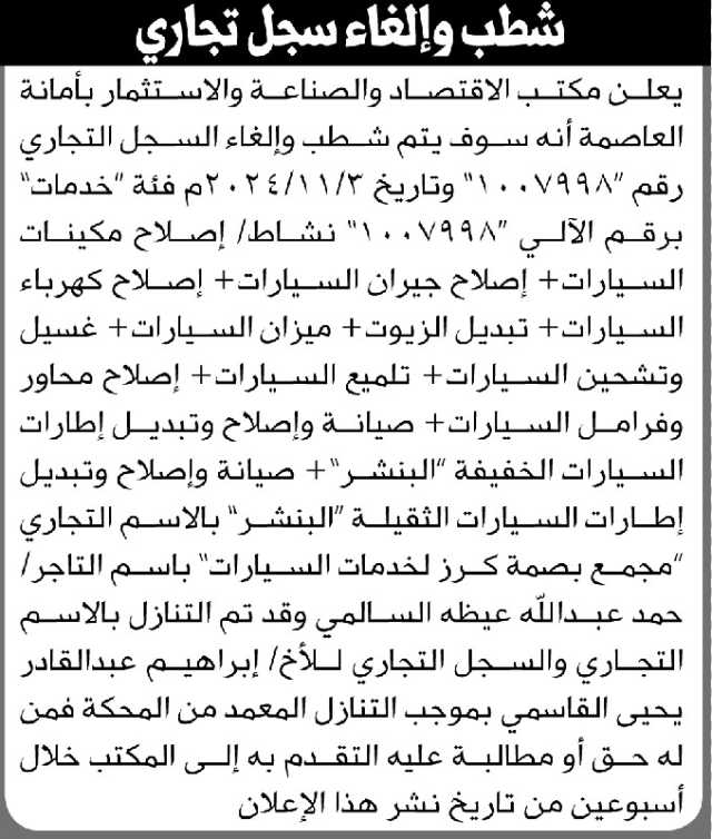 يعلن مكتب الاقتصاد بالأمانة انه سوف يتم شطب وإلغاء السجل التجاري رقم 1007998