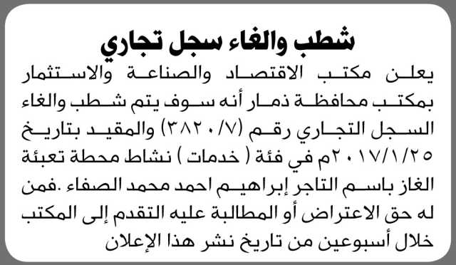 يعلن مكتب الاقتصاد م ذمار عن شطب وإلغاء السجل التجاري رقم 3820/7