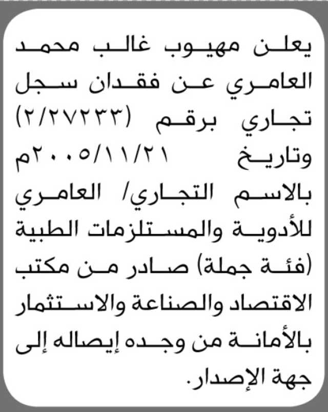 يعلن مهيوب غالب العامري عن فقدان سجل تجاري برقم 2/27233