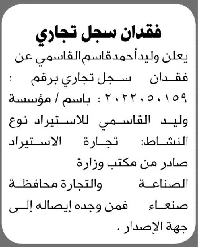 يعلن وليد أحمد القاسمي عن فقدان سجل تجاري