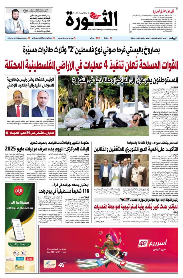 صحيفة الثورة الأربعاء 7 محرم 1447 – الموافق 2 يوليو 2025
