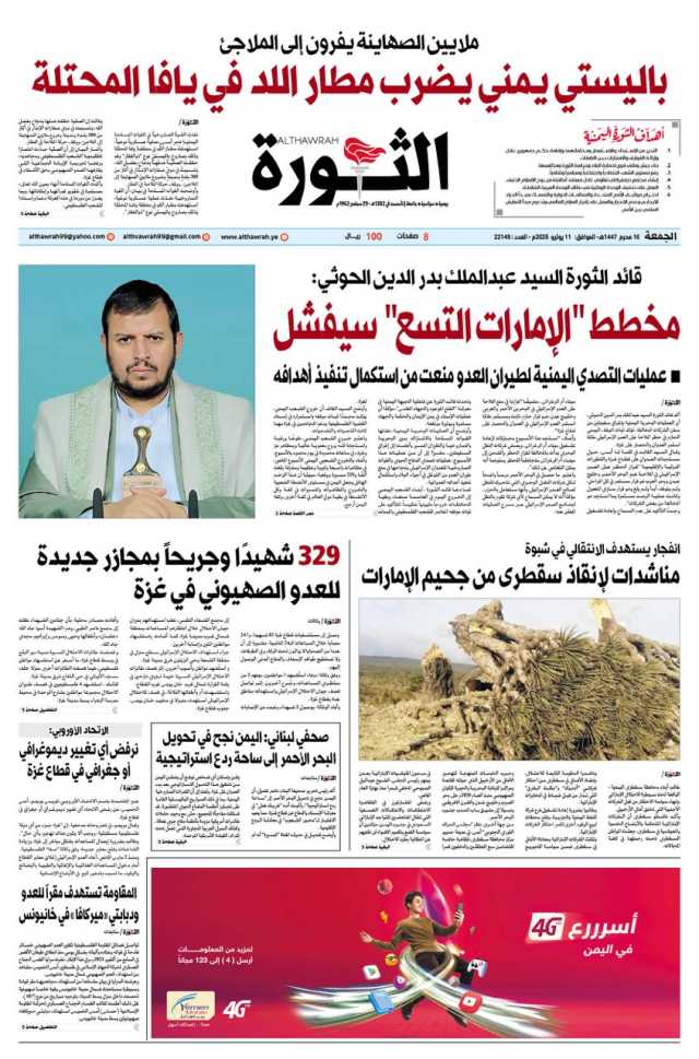 صحيفة الثورة الجمعة 16 محرم 1447 – 11 يوليو 2025