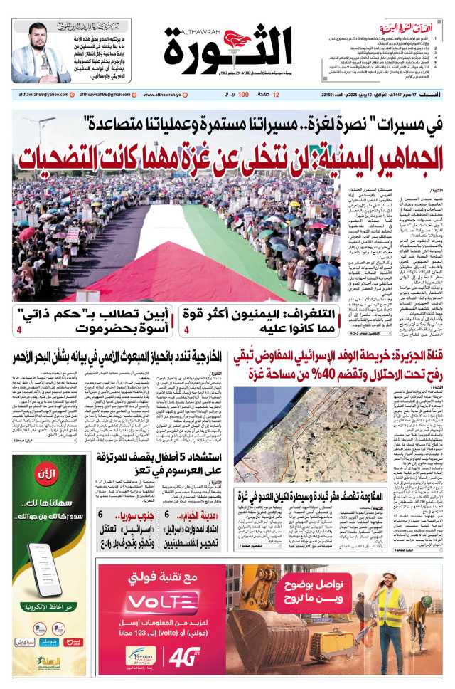 صحيفة الثورة السبت 17 محرم 1447 – الموافق 12 يوليو 2025