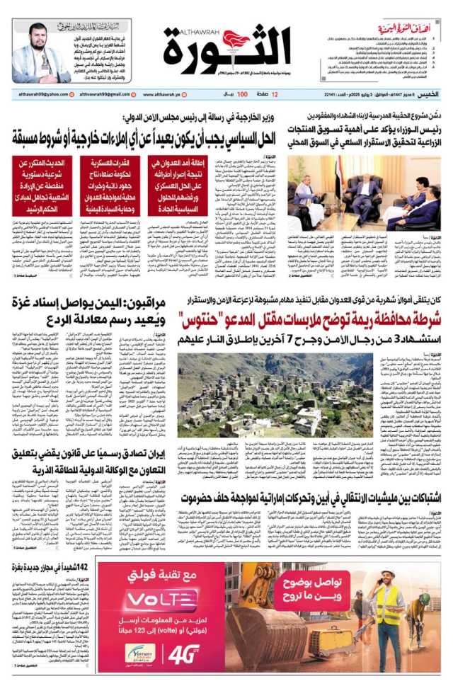 صحيفة الثورة الخميس 8 محرم 1447 – 3 يوليو 2025