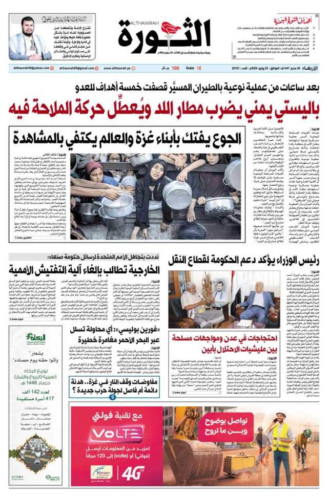 صحيفة الثورة الاربعاء 28 محرم 1447 – 23 يوليو 2025