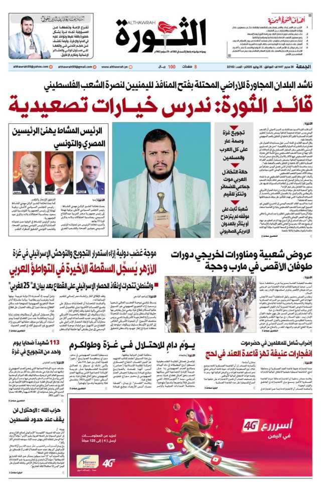 صحيفة الثورة الجمعه 30 محرم 1447 – 25 يوليو 2025
