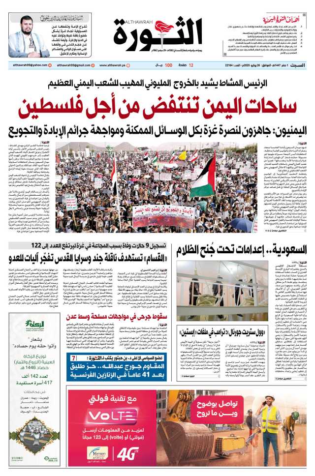 صحيفة الثورة السبت 1 صفر 1447 – الموافق 26 يوليو 2025