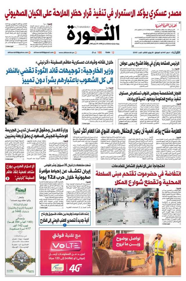 صحيفة الثورة الثلاثاء 4 صفر 1447 – 29 يوليو 2025