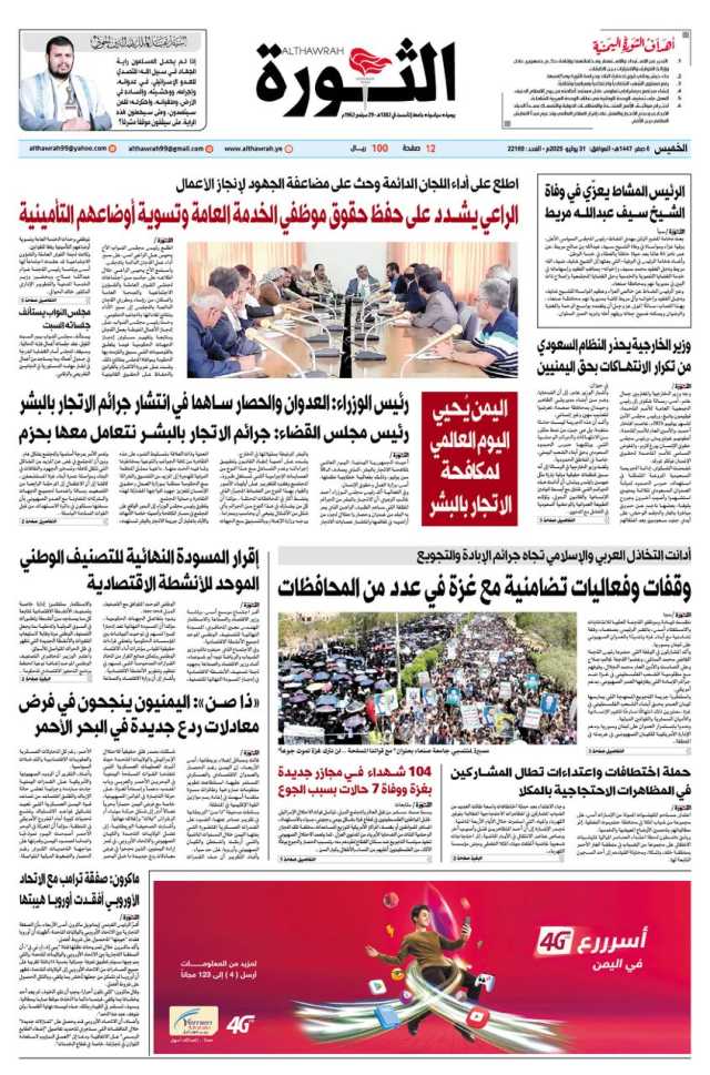 صحيفة الثورة الخميس 6 صفر 1447 – 31 يوليو 2025
