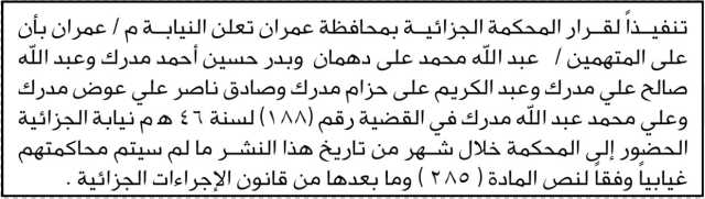 تعلن النيابة م عمران ان على المتهمين عبدالله دهمان و من اليه الحضور إلى المحكمة