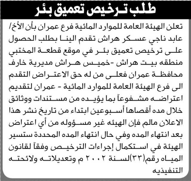 تعلن الهيئة العامة للموارد المائية م عمران ان الأخ عابد هراش تقدم إلينا بطلب الحصول على ترخيص
