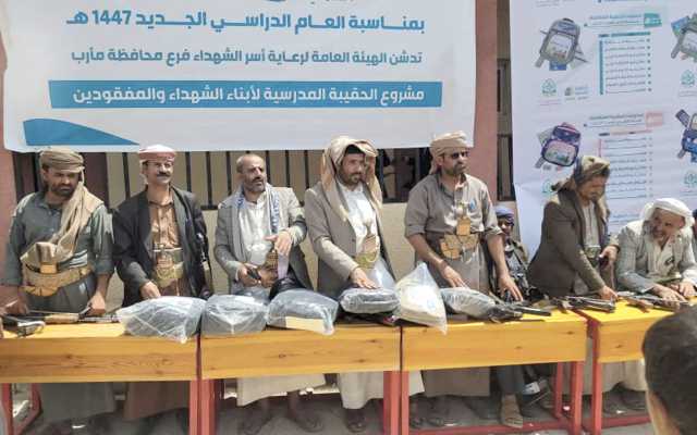 تدشين مشروع توزيع الحقيبة المدرسية لأبناء الشهداء والمفقودين في مأرب
