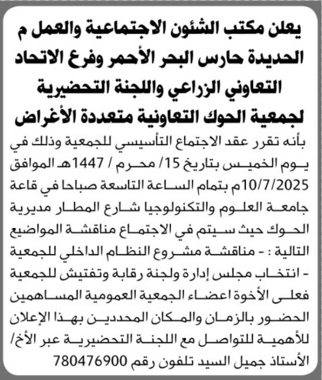 يعلن مكتب الشؤون الاجتماعية والعمل م الحديدة ومن إليه تقرر عقد الاجتماع التأسيسي لجمعية الحوك التعاونية