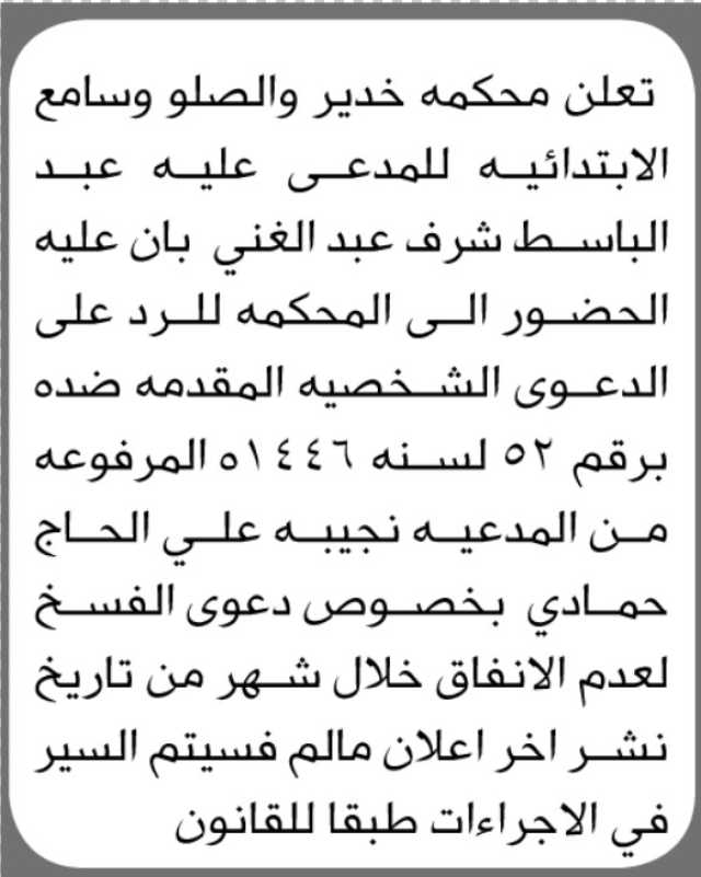تعلن محكمة خدير والصلو وسامع الابتدائية للمدعى عليه عبدالباسط شرف الحضور الى المحكمة