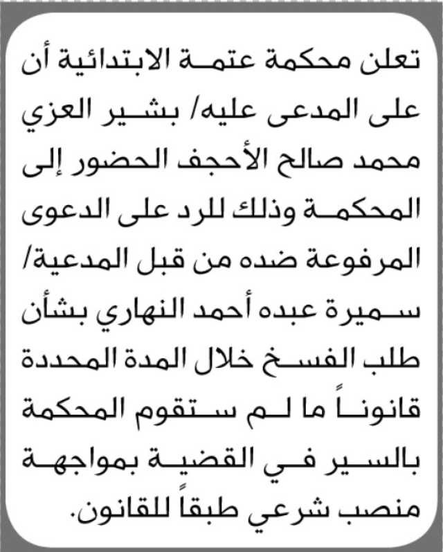 تعلن محكمة عتمه الابتدائية ان على المدعى عليه بشير العزي الحضور إلى المحكمة