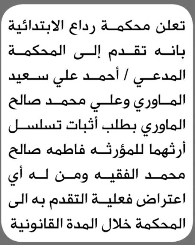 تعلن محكمة رداع الابتدائية بانه تقدم اليها احمد الماوري وعلي الماوري بطلب أثبات تسلسل ارثهم