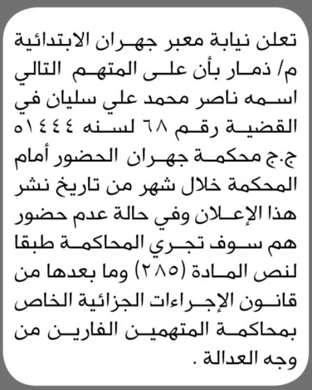 تعلن نيابة معبر الابتدائية بذمار بأن على المتهم ناصر سليمان الحضور الى المحكمة