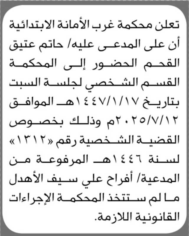تعلن محكمة غرب الأمانة الأبتدائية ان على المدعى عليه حاتم القحم الحضور إلى المحكمة